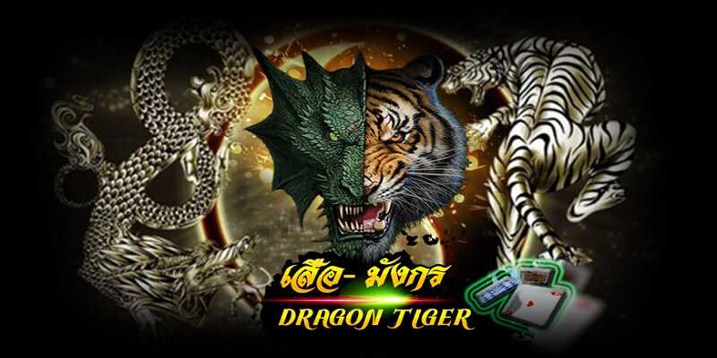 วิธีเล่นไพ่ เสือมังกร
