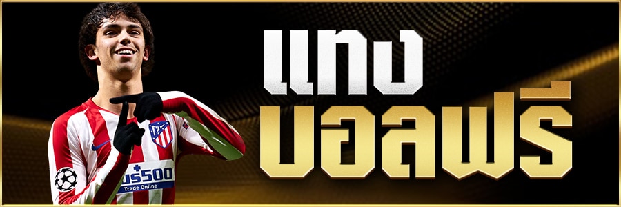 แทงบอลฟรี 2022