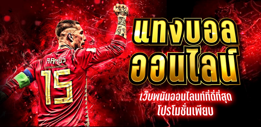 เว็บแทงบอล ฟรีเครดิต 100 บาท