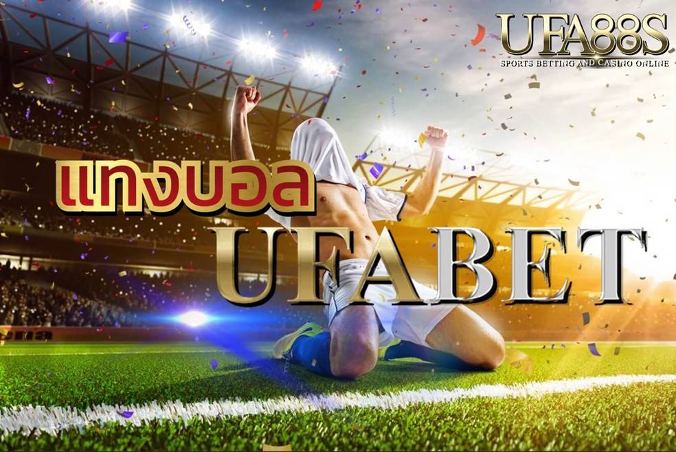 ufabet แจกเครดิตฟรี 100