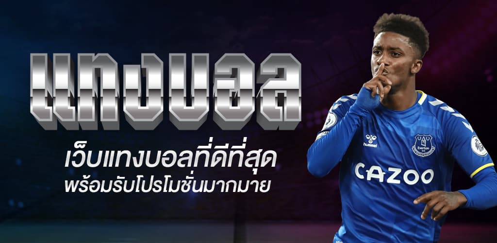 เว็บแทงบอลที่ดีที่สุด