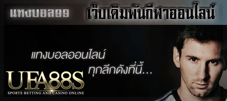 แทงบอล99
