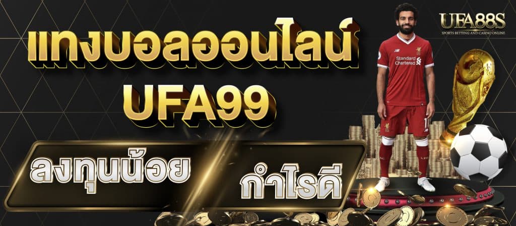 แทงบอลออนไลน์ ufa99