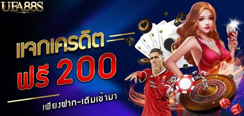 Ufabet ฟรีเครดิต 200