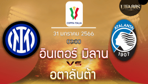 อินเตอร์ มิลานvsอตาลันต้า