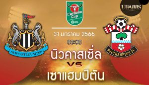 นิวคาสเซิ่ลVSเซาแฮมป์ตัน