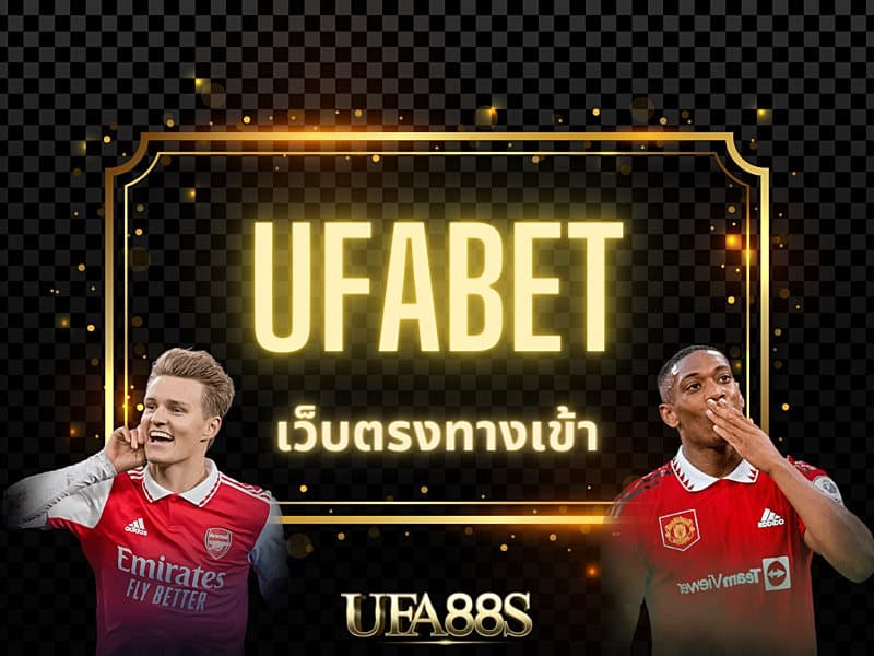 ufabet เว็บตรงทางเข้า