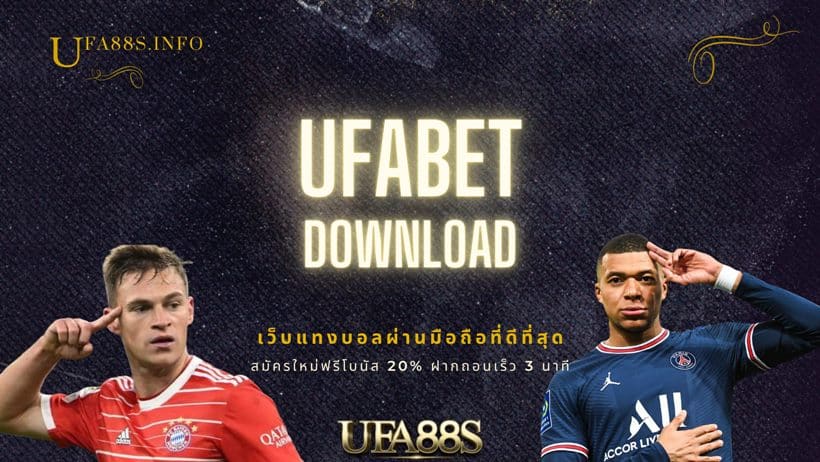 UFABET ดาวน์โหลด