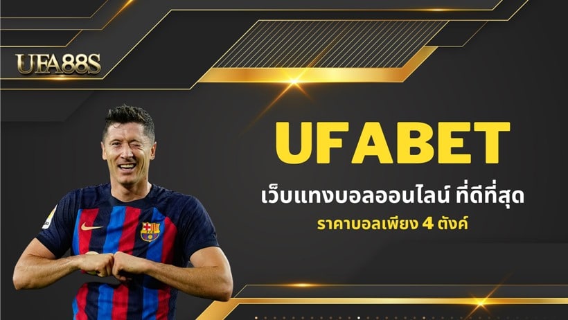 UFABET ดีไหม