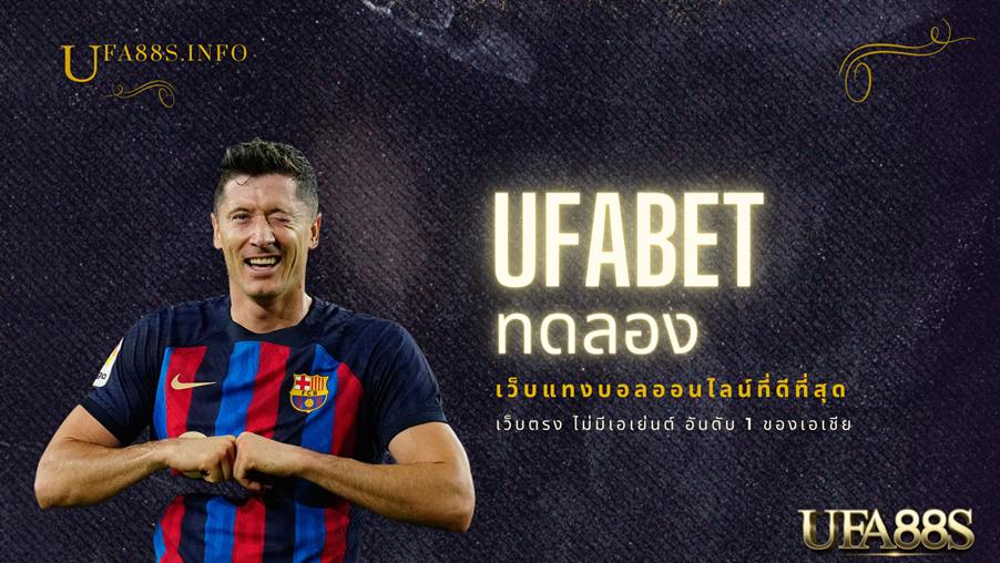 UFABET ทดลอง