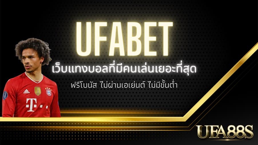 UFABET ที่คนเล่นเยอะที่สุด