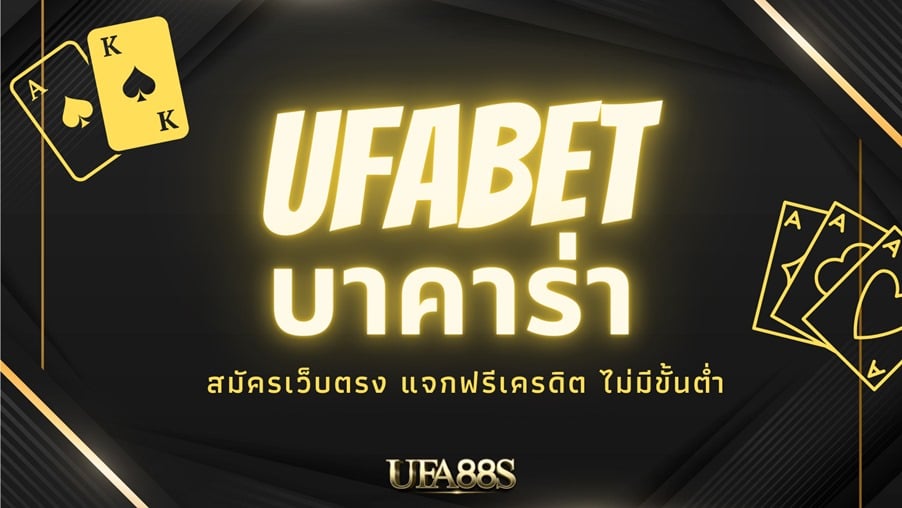 UFABET บาคาร่า