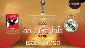 อัล อาห์ลีvsเรอัล มาดริด
