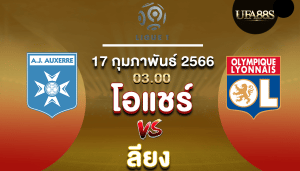 โอแซร์vsลียง