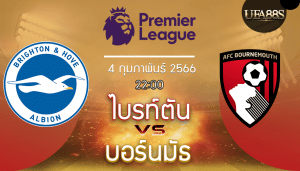 ไบรท์ตันฯvsบอร์นมัธ