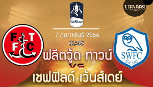 ฟลีตวู้ด ทาวน์vsเชฟฟิลด์ เว้นส์เดย์