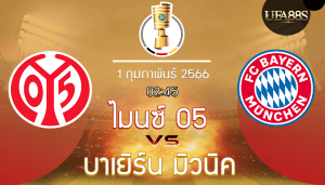 ไมนซ์ 05vsบาเยิร์นมิวนิค