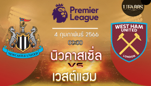 นิวคาสเซิ่ลvsเวสต์แฮม