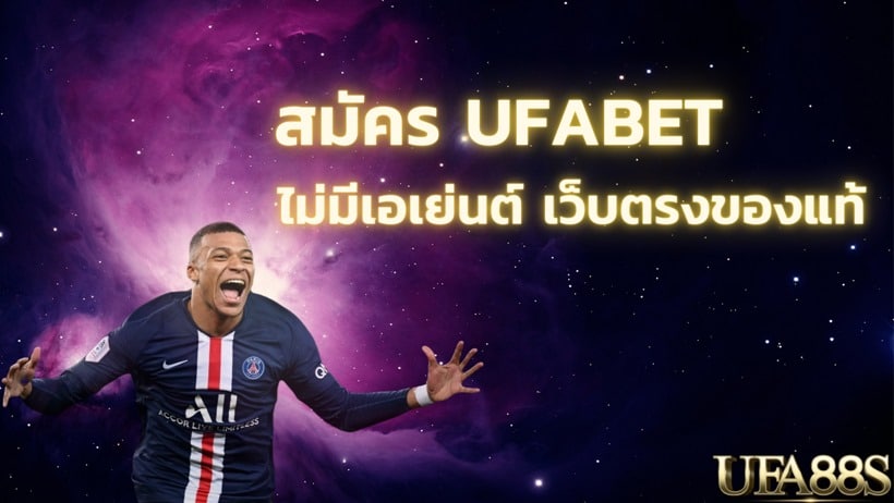 สมัคร ufabet