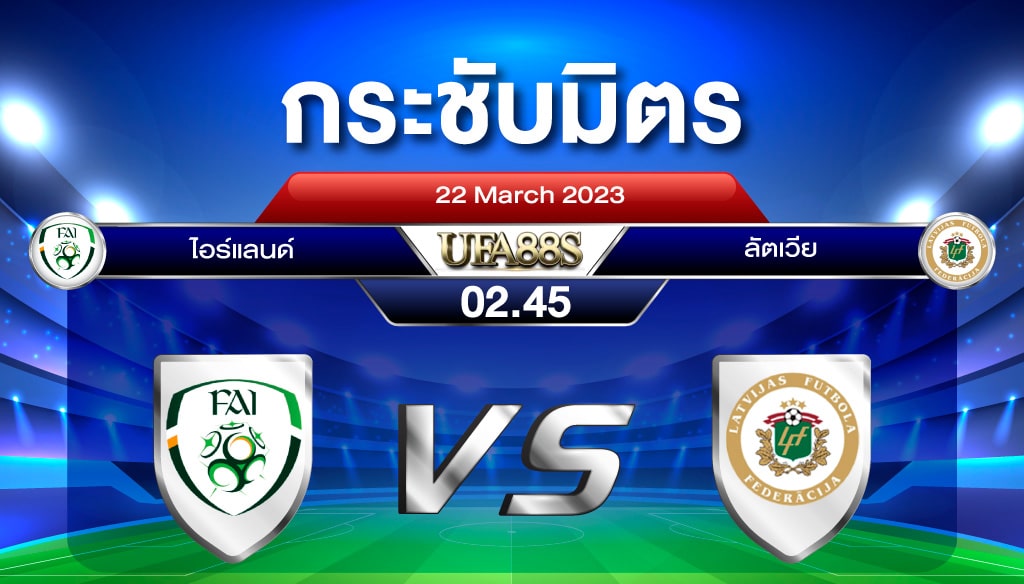 ไอร์แลนด์VSลัตเวีย