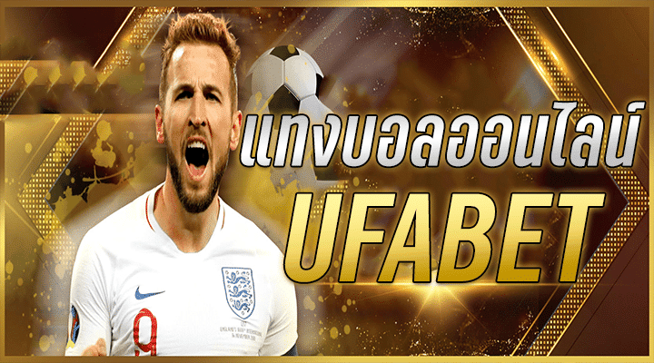 ufabet ฟรีเครดิต