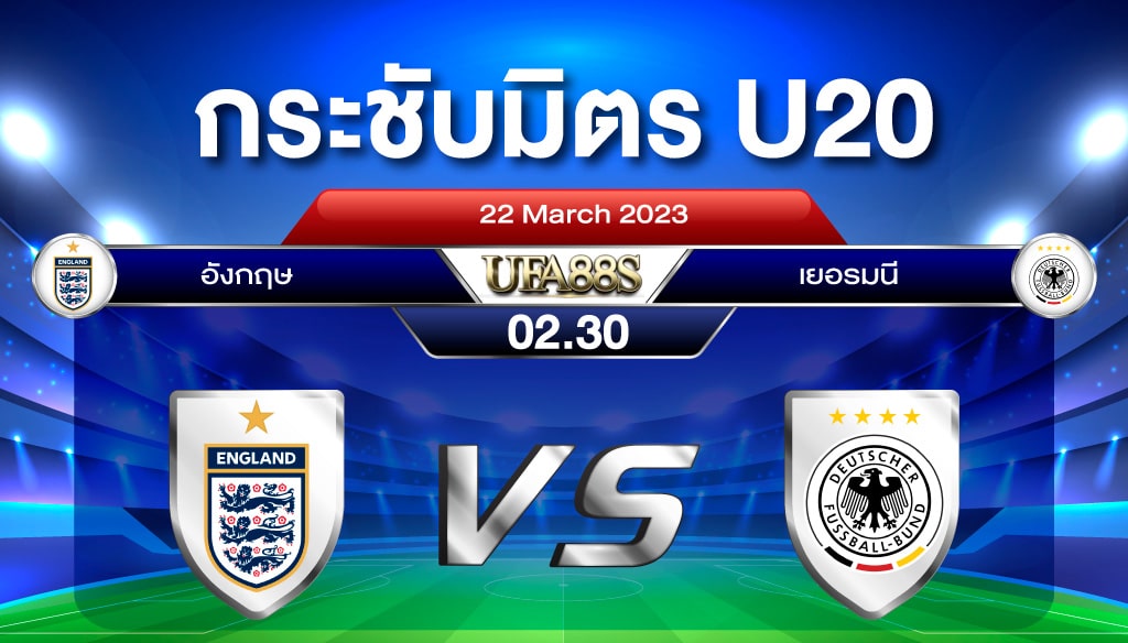 อังกฤษVSเยอรมนี