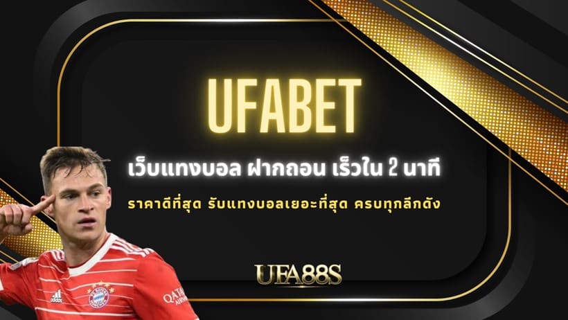 UFABET วิธีถอนเงิน