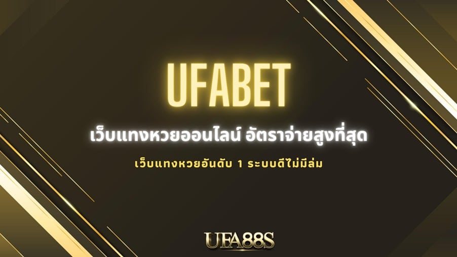 UFABET หวย