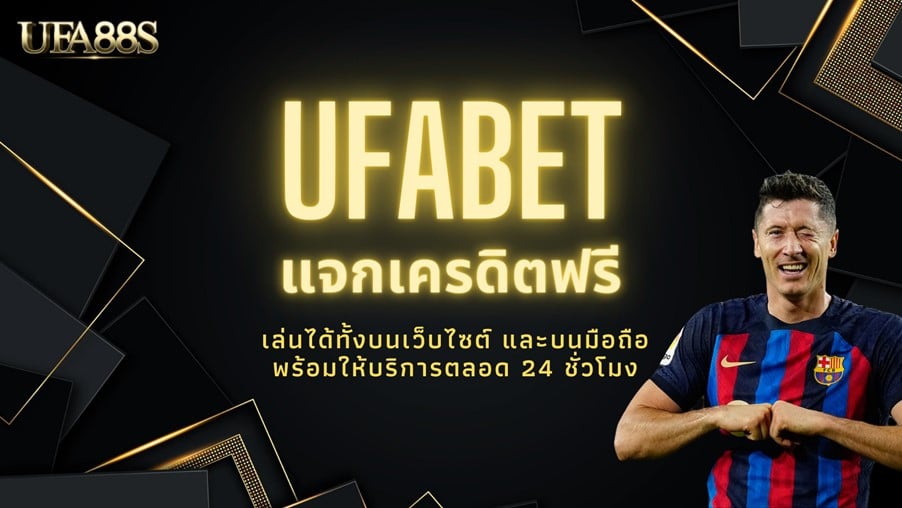 UFABET แจกเครดิตฟรี