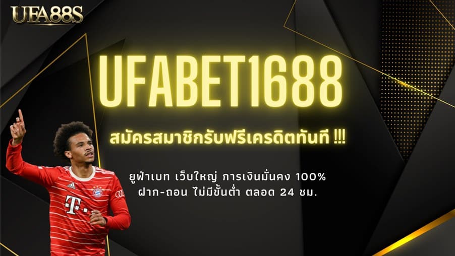UFABET1688 สมัคร