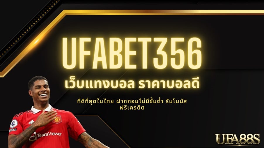 UFABET356 เว็บแทงบอล