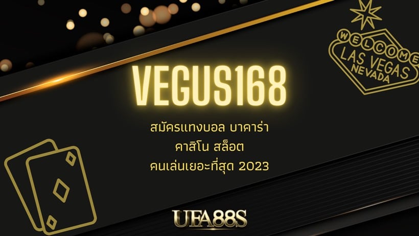 VEGUS168 ทางเข้า