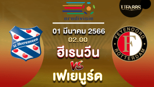 ฮีเรนวีนvsเฟเยนูร์ด