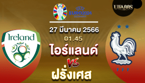 ไอร์แลนด์vsฝรั่งเศส