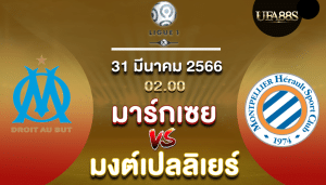 มาร์กเซยvsมงต์เปลลิเย่ร์