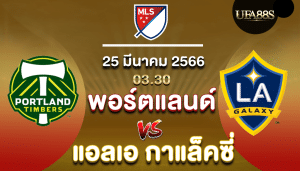 พอร์ตแลนด์vsแอลเอ กาแล็คซี่
