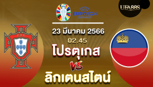 โปรตุเกสvsลิกเตนสไตน์