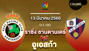 ราซิ่ง ซานตานเดร์vsอูเอสก้า