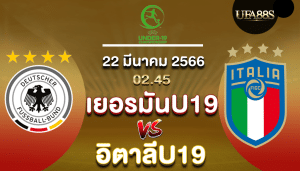 เยอรมันU19vsอิตาลีU19