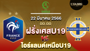 ฝรั่งเศสU19vsไอร์แลนด์เหนือU19