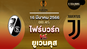 ไฟรบวร์กvsยูเวนตุส