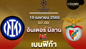 อินเตอร์ มิลานvsเบนฟิก้า