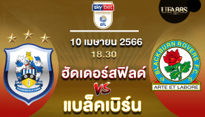 ฮัดเดอร์สฟิลด์vsแบล็คเบิร์น