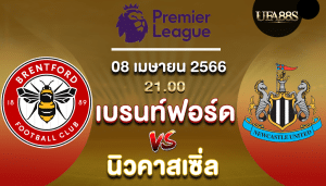 เบรนท์ฟอร์ดvsนิวคาสเซิ่ล