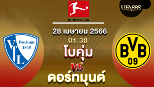 โบคุ่มvsดอร์ทมุนด์