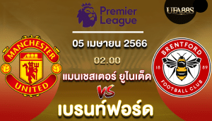 แมนเชสเตอร์ ยูไนเต็ดVSเบรนท์ฟอร์ด