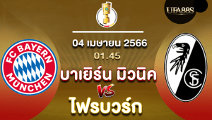 บาเยิร์น มิวนิคvsไฟรบวร์ก
