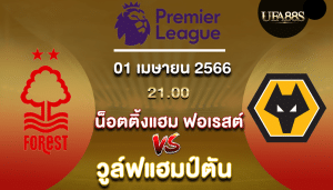 น็อตติ้งแฮม ฟอเรสต์vsวูล์ฟแฮมป์ตัน