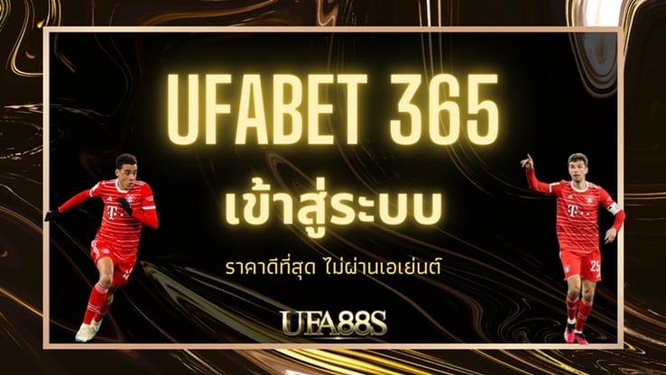 ufabet เข้าสู่ระบบ 365 เว็บตรง แทงบอลออนไลน์ ที่ดีที่สุดในเวลานี้