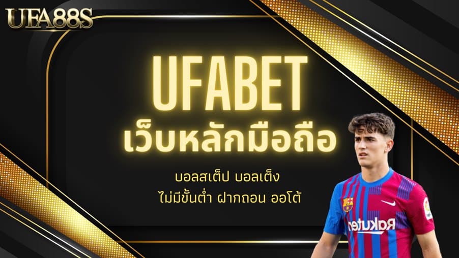 ufabet เว็บหลักมือถือ เว็บแทงบอลออนไลน์ ไม่มีขั้นต่ำ สมัครได้ 24 ชม.